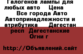 Галогенов лампы для любых авто. › Цена ­ 3 000 - Все города Авто » Автопринадлежности и атрибутика   . Дагестан респ.,Дагестанские Огни г.